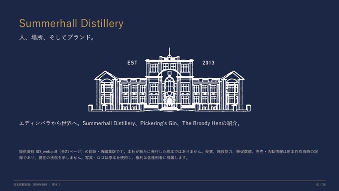 Summerhall Distillery紹介資料の表紙 · 日本語