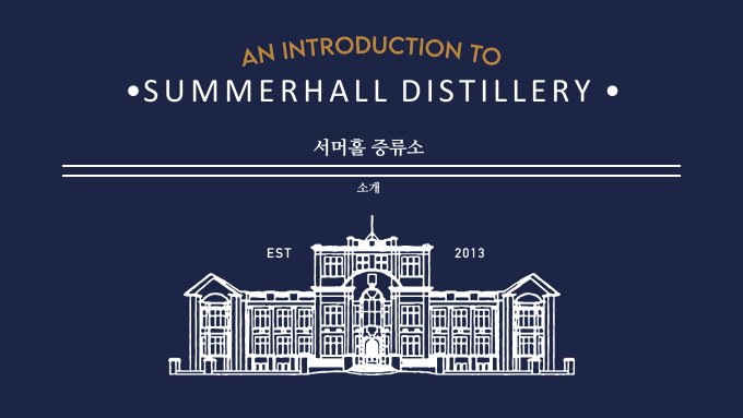 Summerhall Distillery introduction cover · 한국어