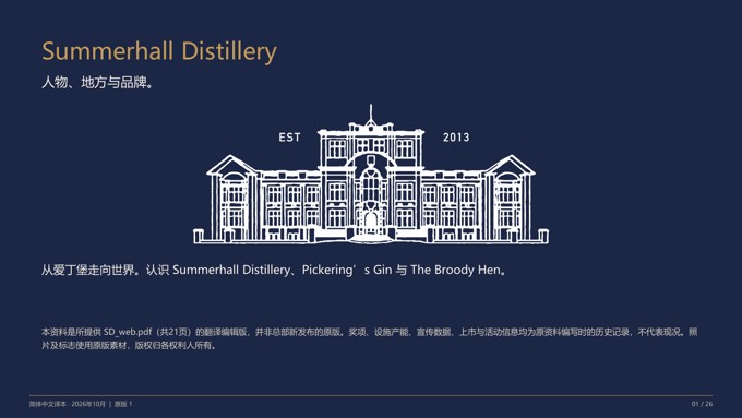 Summerhall Distillery紹介資料の表紙 · 简体中文